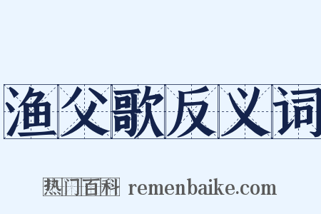 渔父歌反义词是什么意思的图片